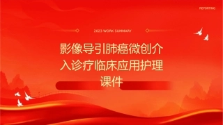 影像导引肺癌微创介入诊疗临床应用护理课件