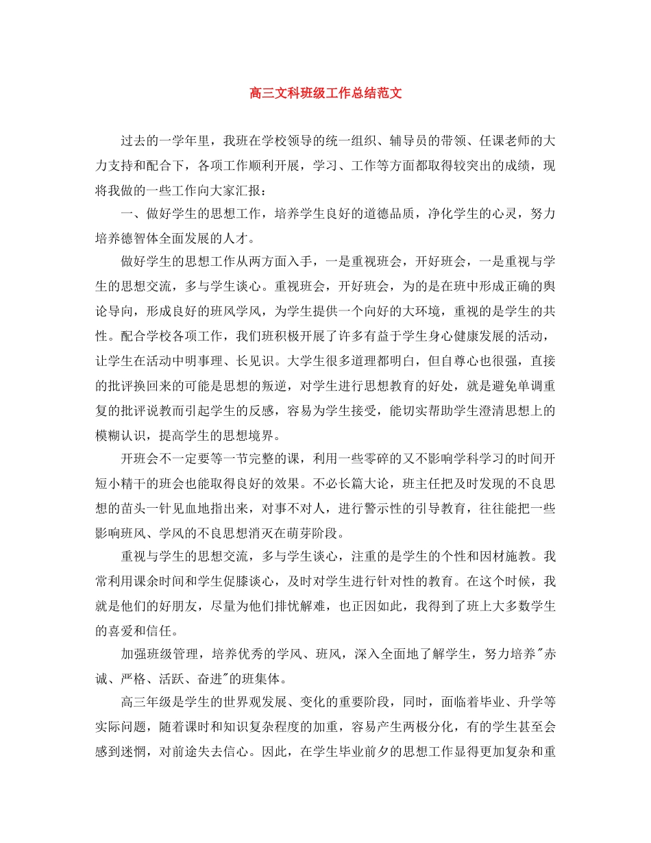 高三文科班级工作总结范文 _第1页