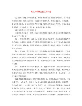 高三文科班主任工作计划 