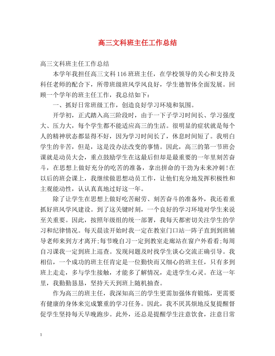 高三文科班主任工作总结 _第1页