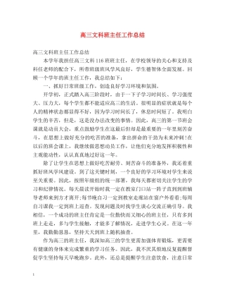 高三文科班主任工作总结 