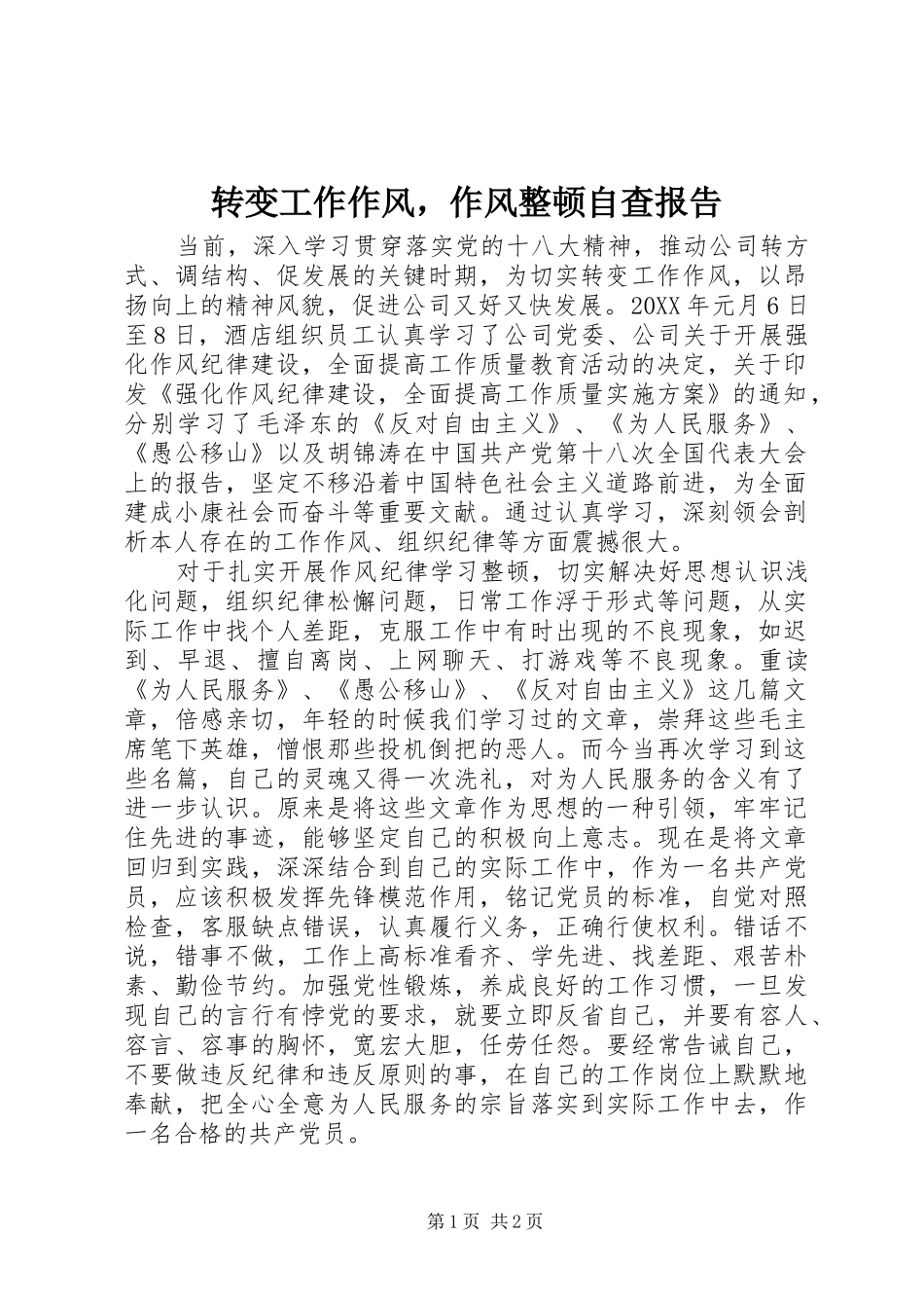 转变工作作风，作风整顿自查报告_第1页