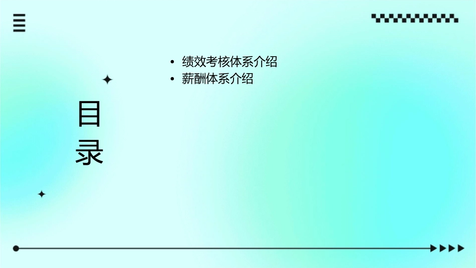 绩效考核与薪酬体系建设项目课件_第2页