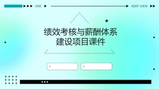 绩效考核与薪酬体系建设项目课件