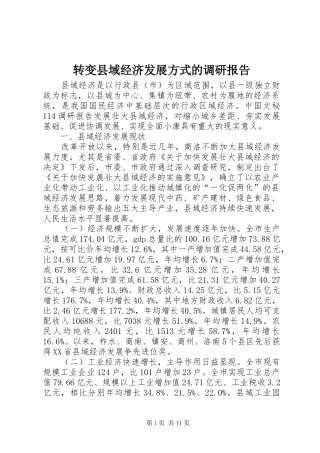 转变县域经济发展方式的调研报告