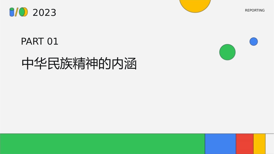 弘扬中华民族精神全解课件_第3页