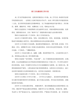 高三文化建设的工作计划 
