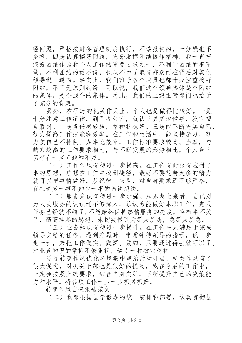 转变作风自查报告_第2页