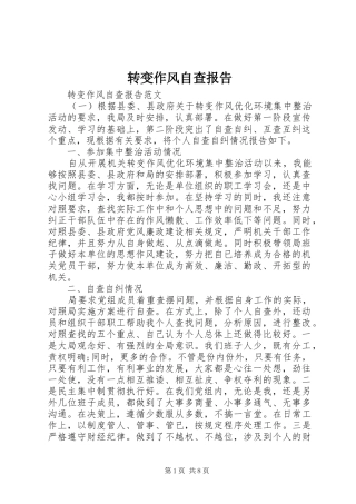 转变作风自查报告