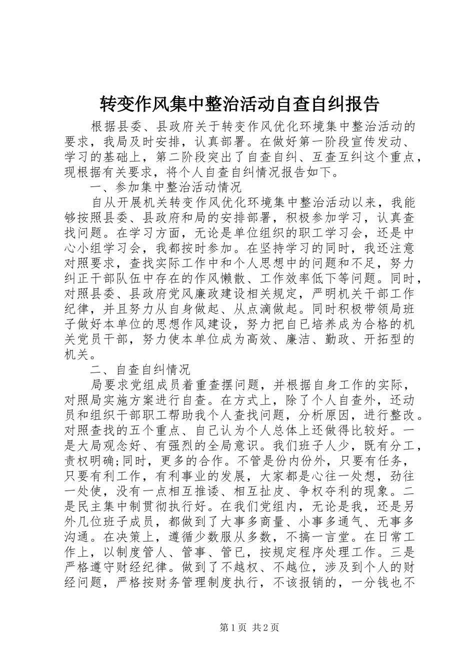 转变作风集中整治活动自查自纠报告_第1页