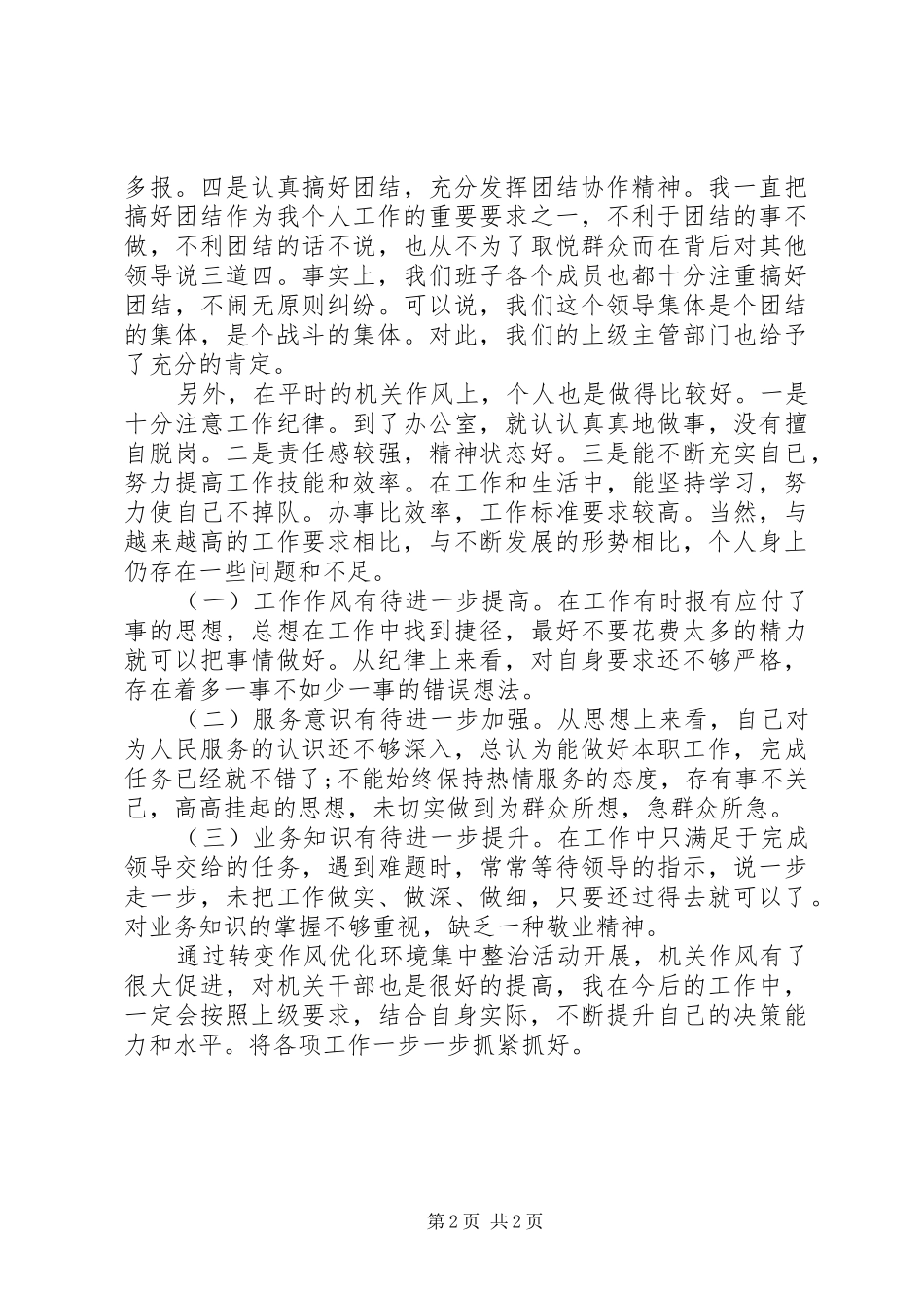 转变作风集中整治活动自查自纠报告_第2页