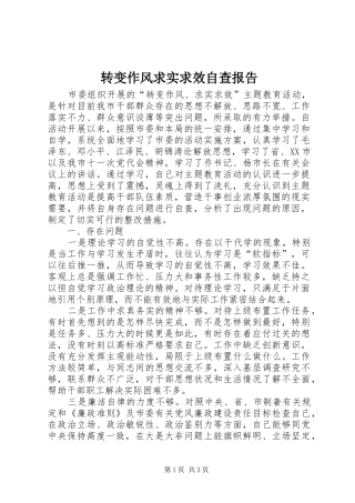 转变作风求实求效自查报告