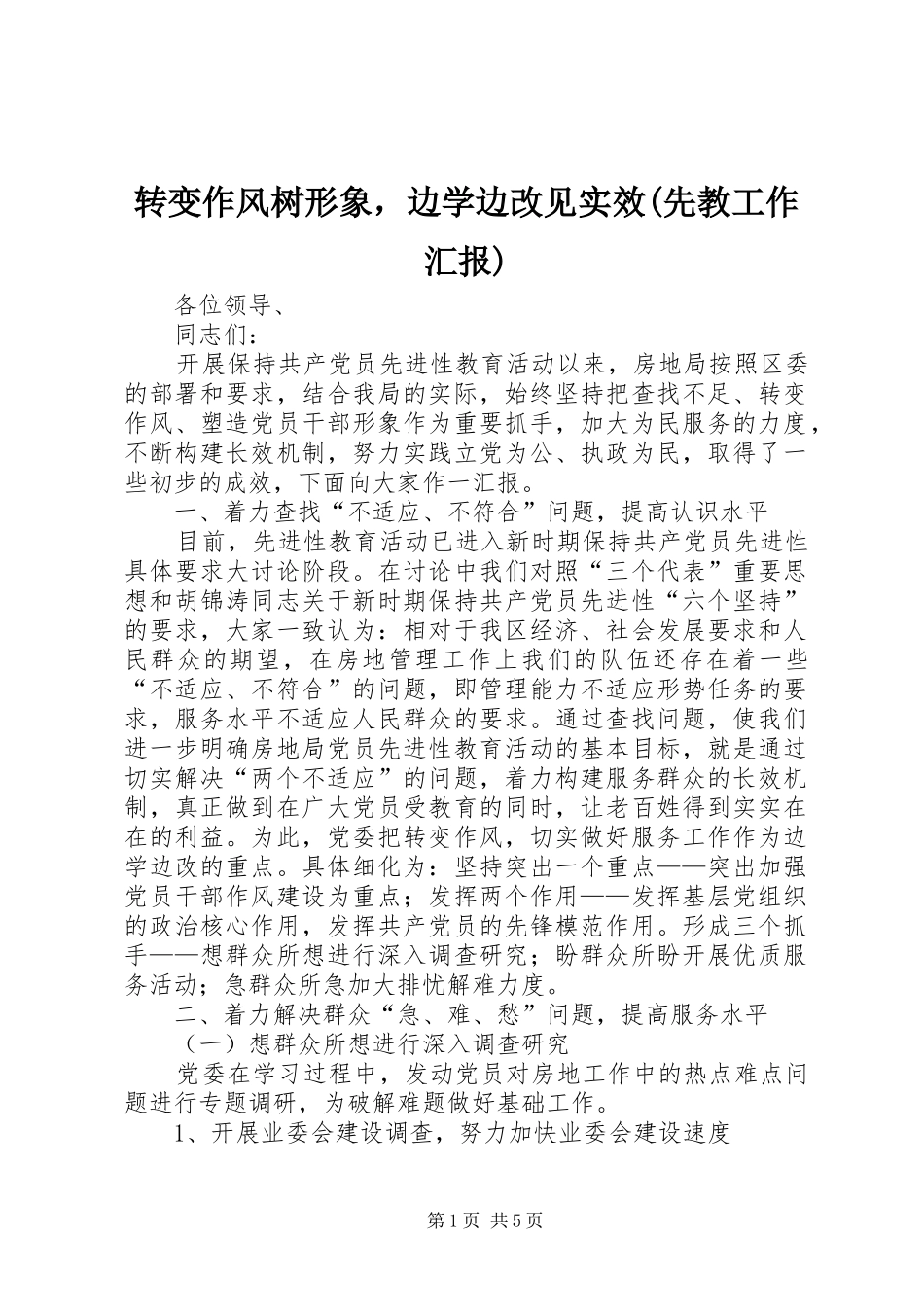 转变作风树形象，边学边改见实效(先教工作汇报)_第1页