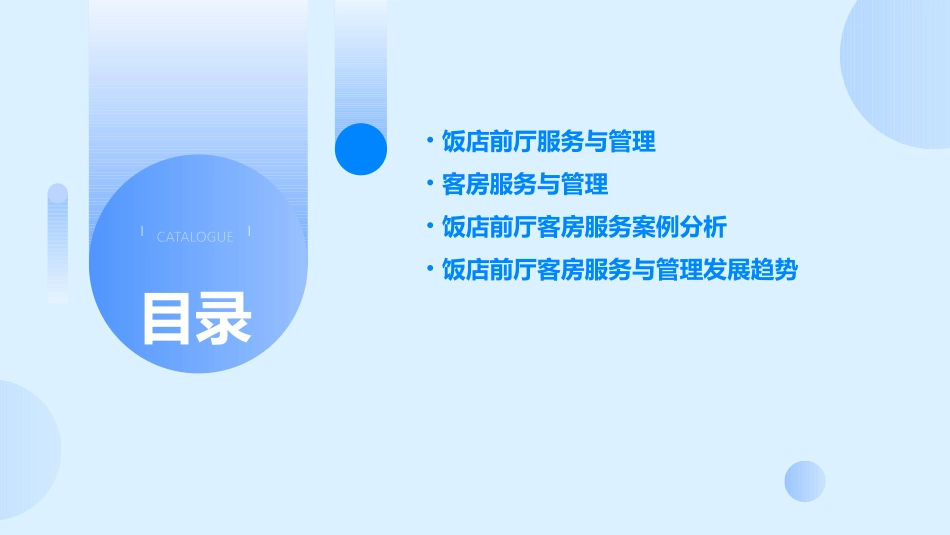 饭店前厅客房服务与管理仇学琴课件_第2页