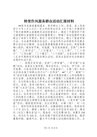 转变作风服务群众活动汇报材料