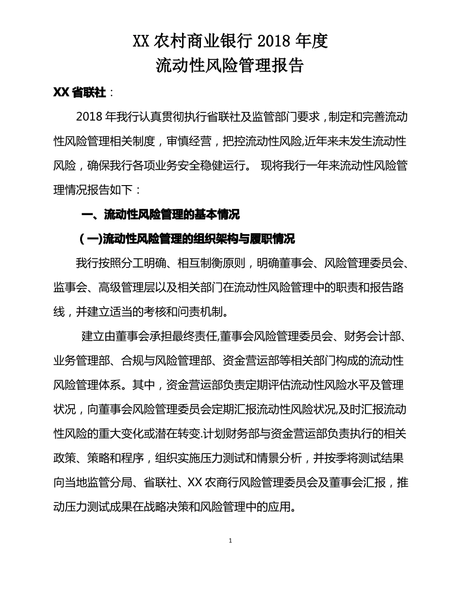 农商行2018年流动性风险管理报告_第1页