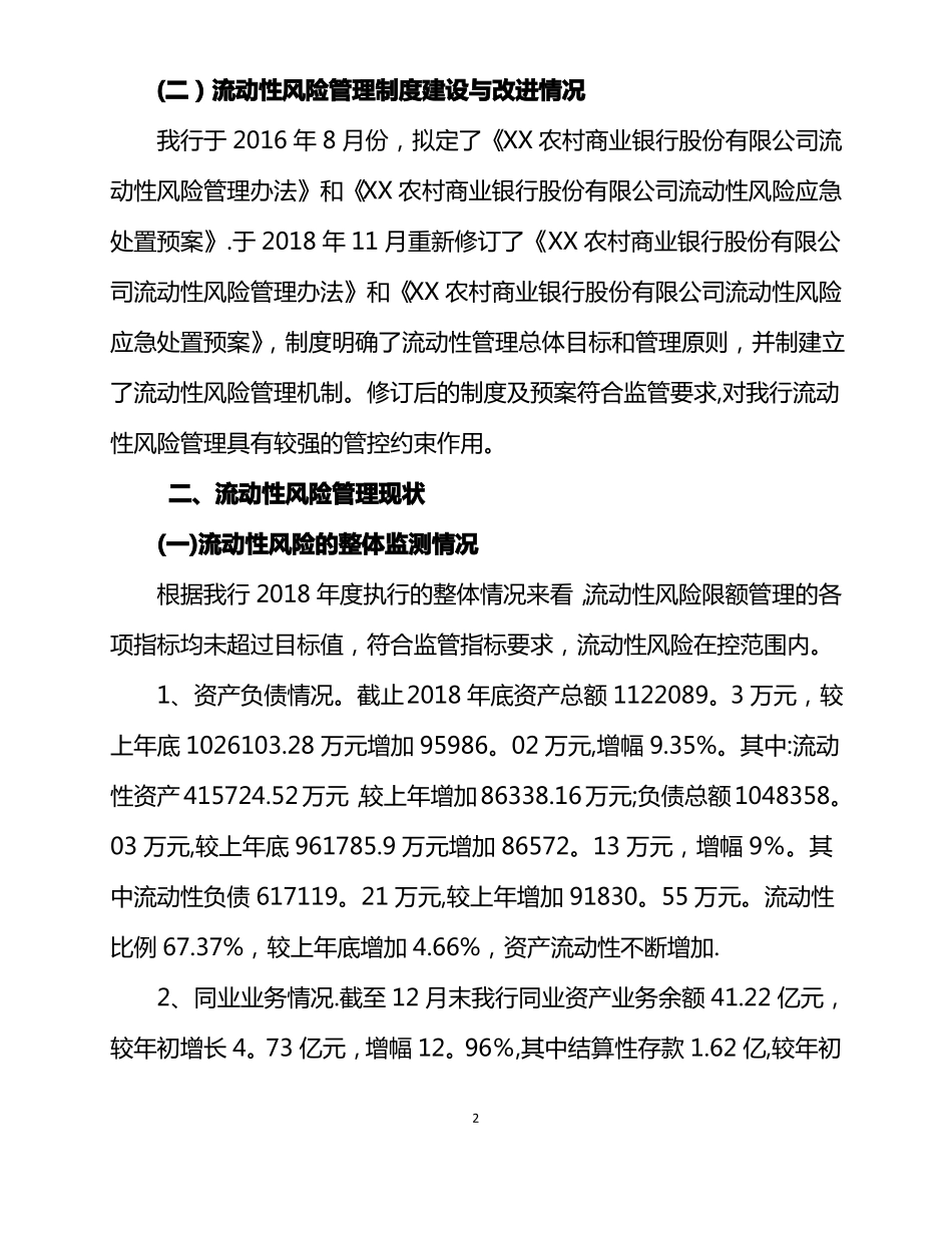 农商行2018年流动性风险管理报告_第2页