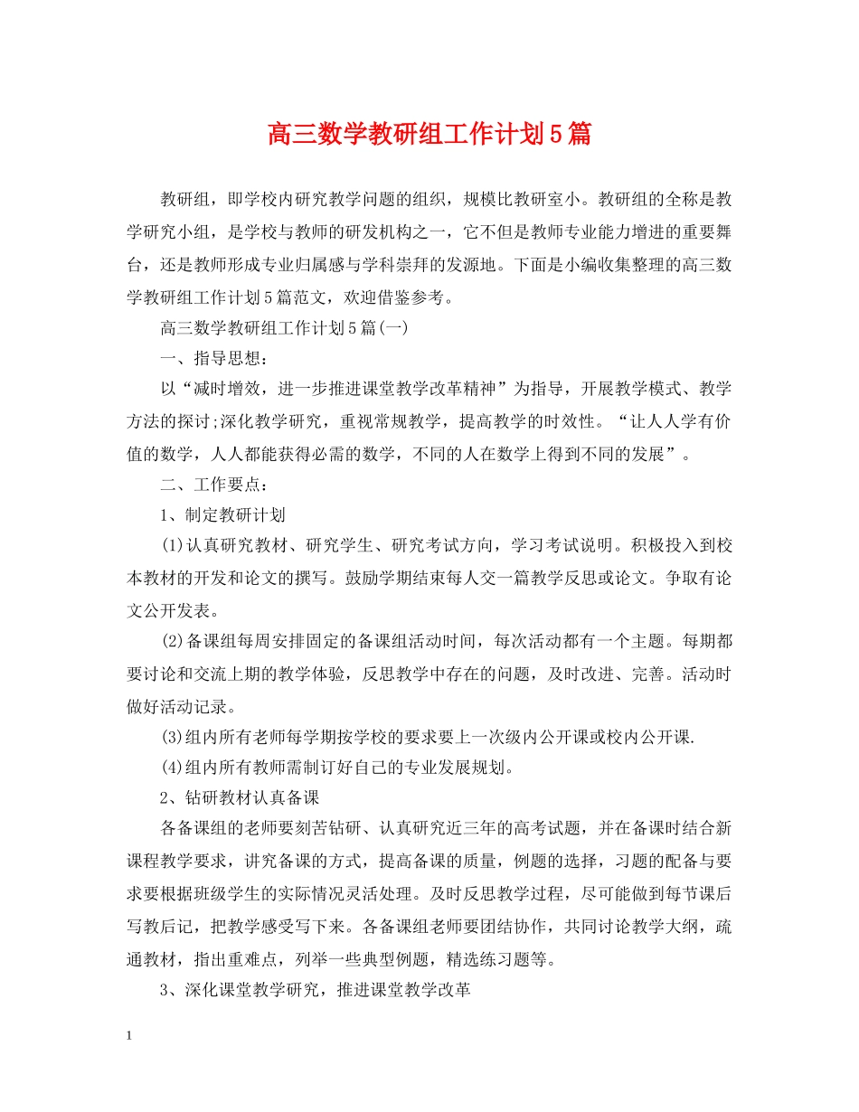 高三数学教研组工作计划5篇 _第1页