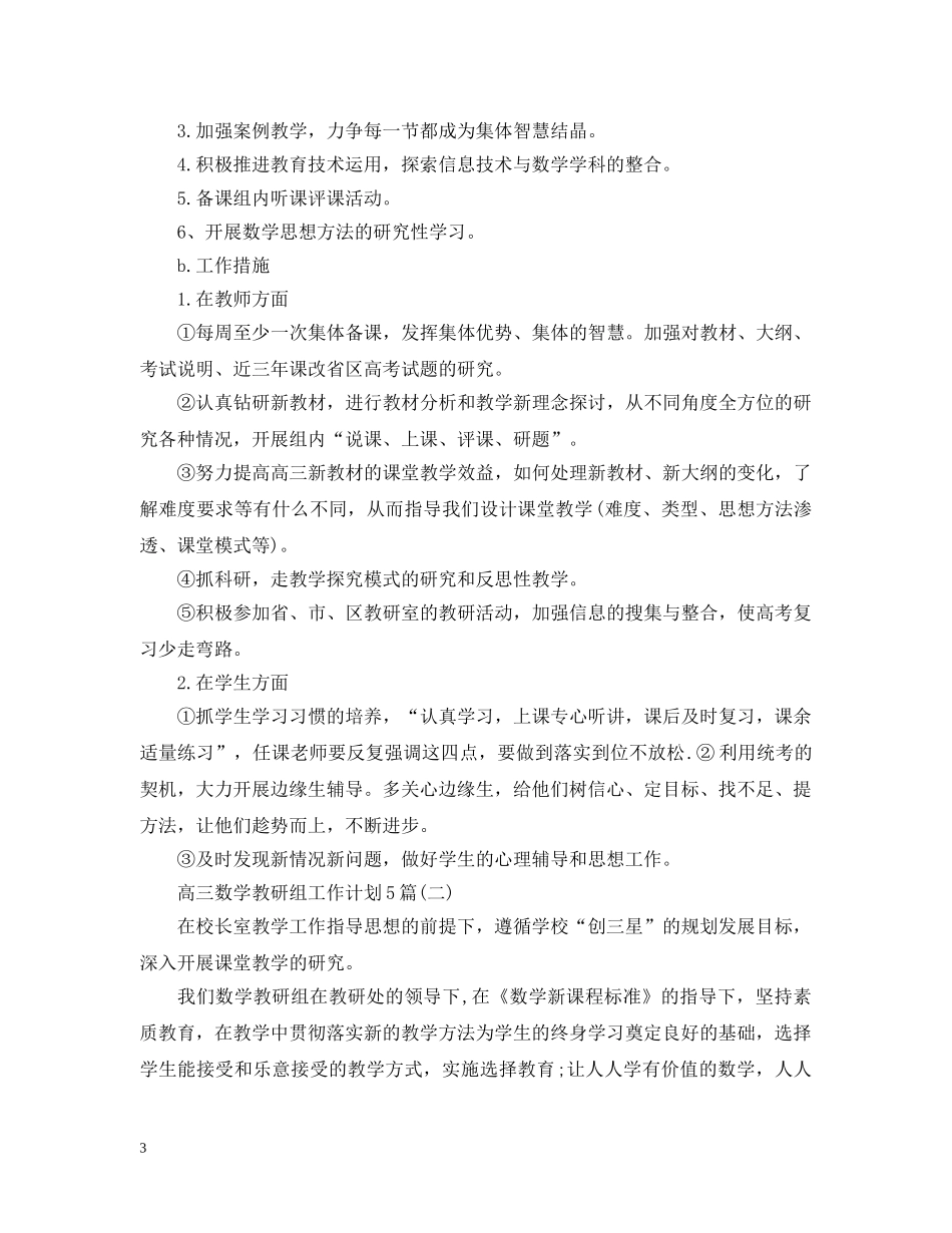 高三数学教研组工作计划5篇 _第3页