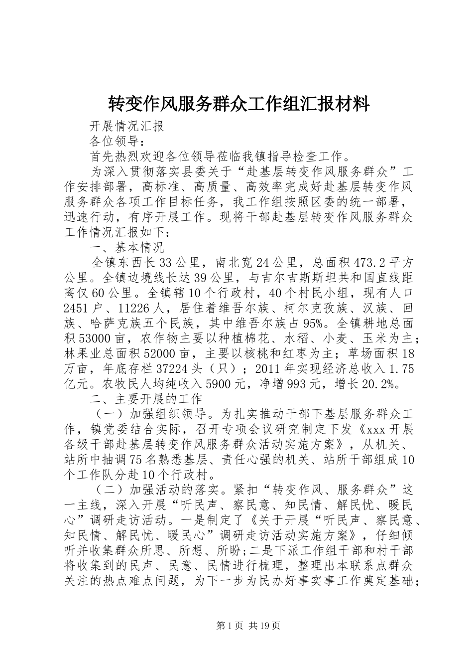 转变作风服务群众工作组汇报材料_第1页