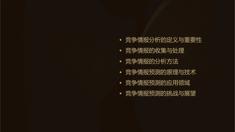 竞争情报分析与预测概述课件_第2页