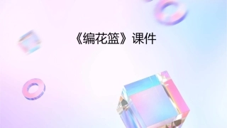 湘教版五年级下册美术《编花篮》课件