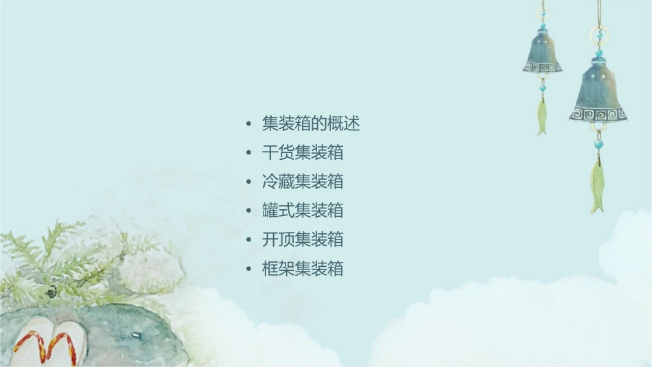 集装箱的基本类型课件_第2页