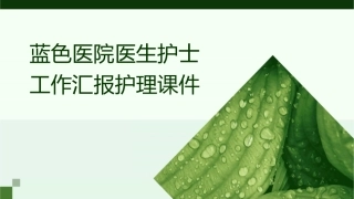 蓝色医院医生护士 工作汇报护理课件