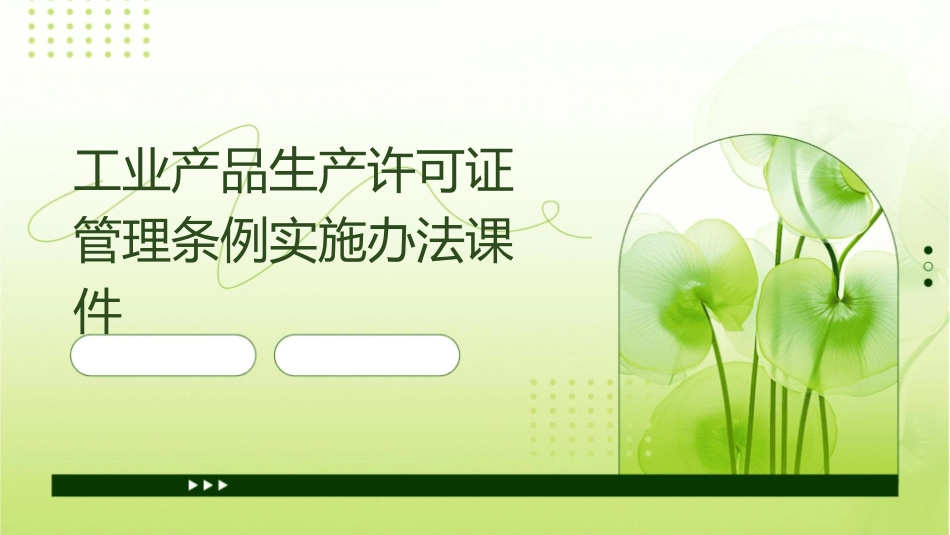 工业产品生产许可证管理条例实施办法课件_第1页