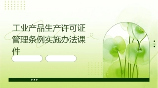 工业产品生产许可证管理条例实施办法课件