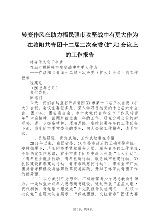 转变作风在助力福民强市攻坚战中有更大作为—在洛阳共青团十二届三次全委(扩大)会议上的工作报告