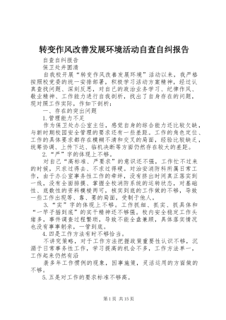 转变作风改善发展环境活动自查自纠报告