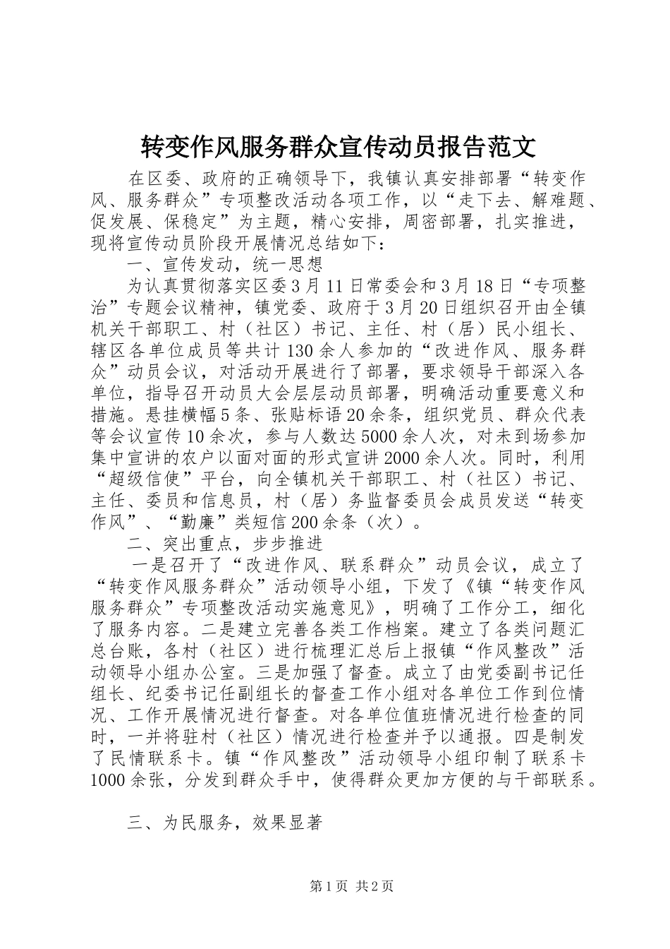 转变作风服务群众宣传动员报告范文_第1页