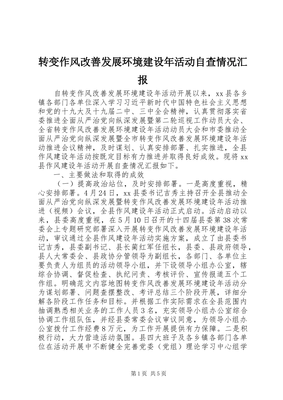 转变作风改善发展环境建设年活动自查情况汇报_第1页