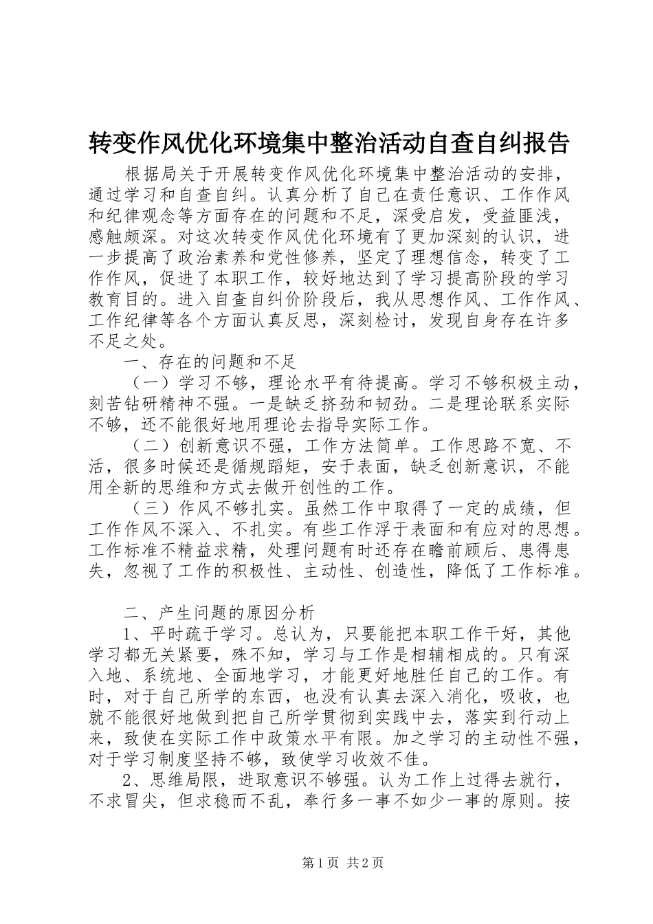 转变作风优化环境集中整治活动自查自纠报告_第1页