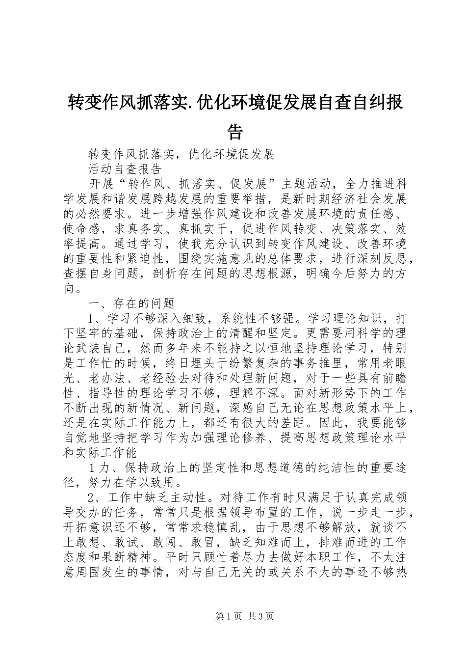 转变作风抓落实.优化环境促发展自查自纠报告_第1页