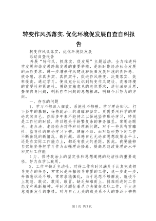 转变作风抓落实.优化环境促发展自查自纠报告