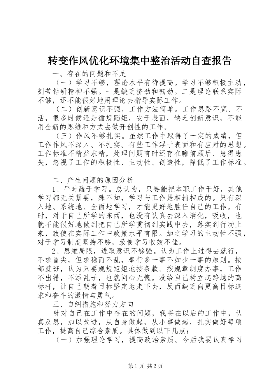 转变作风优化环境集中整治活动自查报告_第1页