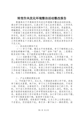 转变作风优化环境整治活动整改报告