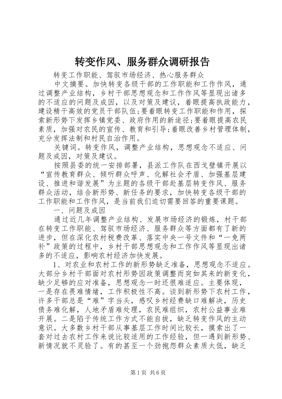 转变作风、服务群众调研报告_第1页