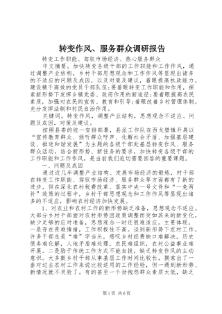 转变作风、服务群众调研报告