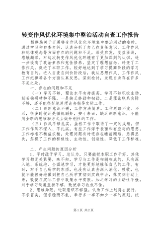 转变作风优化环境集中整治活动自查工作报告