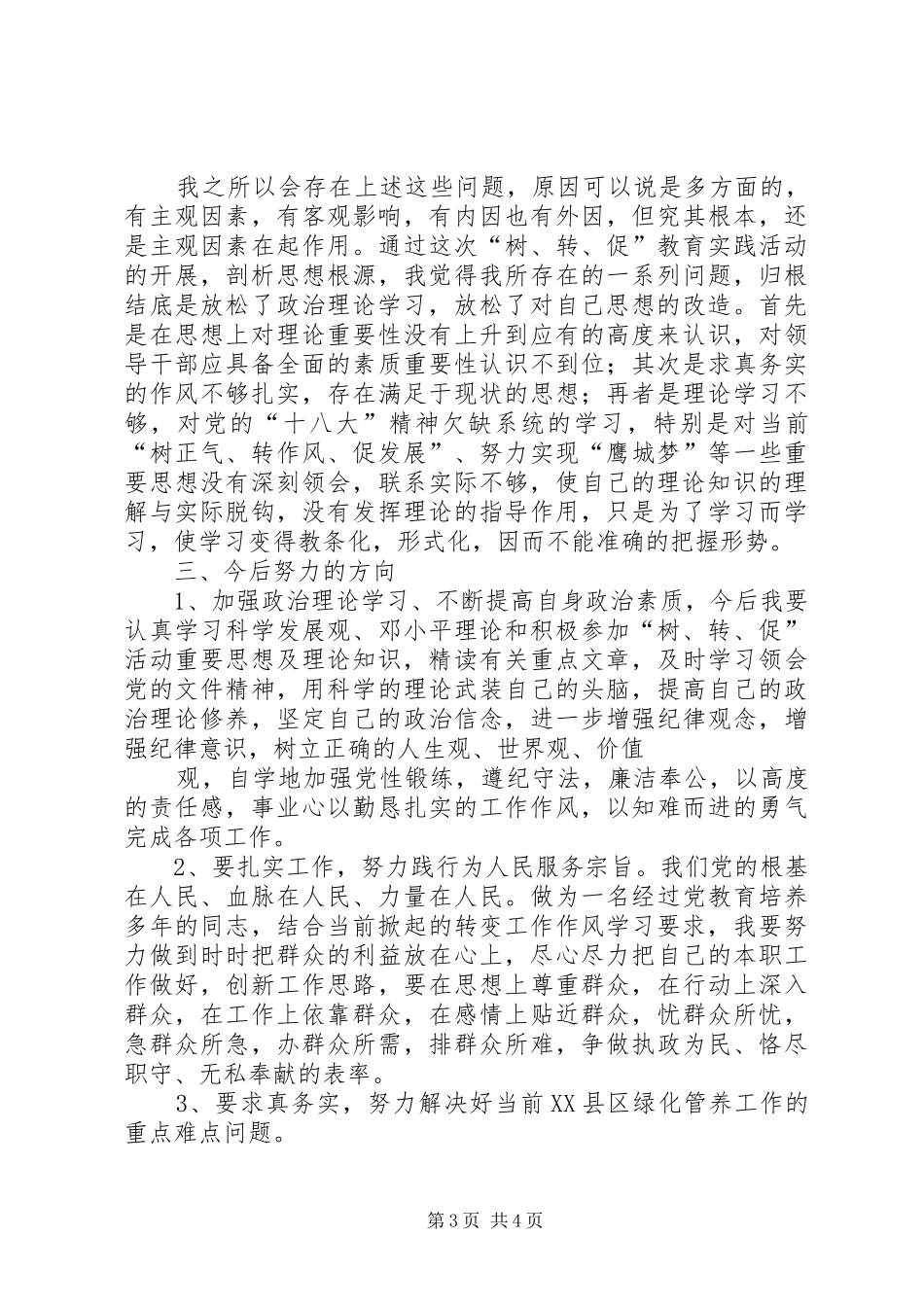 转变作风抓落实.改善环境促发展活动自查自纠报告_第3页