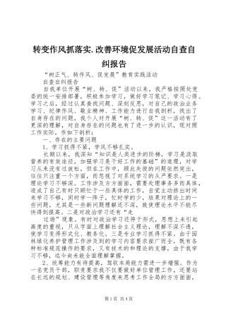 转变作风抓落实.改善环境促发展活动自查自纠报告