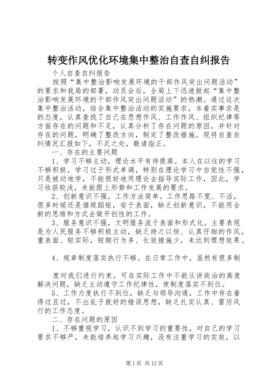 转变作风优化环境集中整治自查自纠报告_第1页