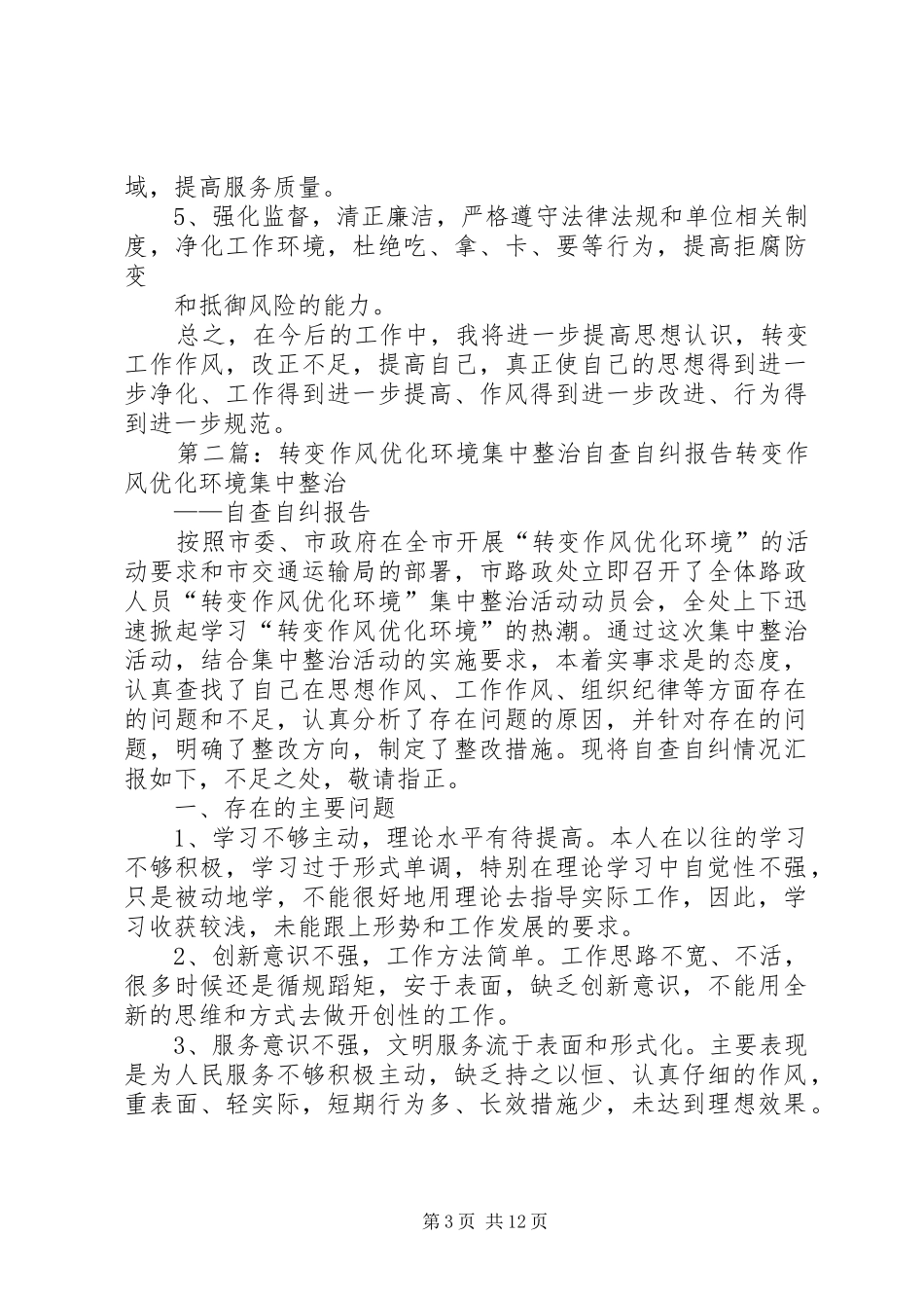 转变作风优化环境集中整治自查自纠报告_第3页