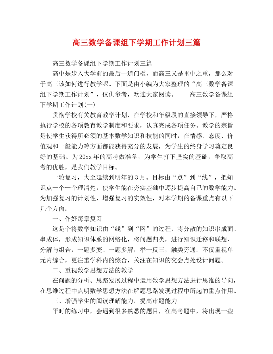 高三数学备课组下学期工作计划三篇 _第1页