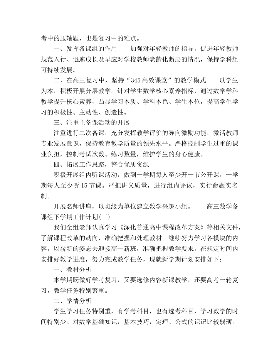 高三数学备课组下学期工作计划三篇 _第3页