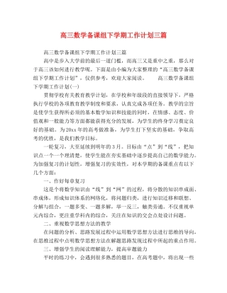 高三数学备课组下学期工作计划三篇 