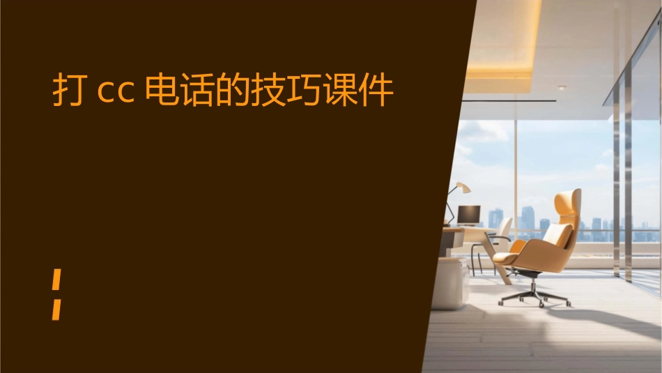 打CC电话的技巧课件_第1页